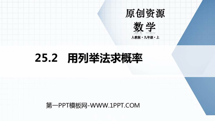 图片[1]-《用列举法求概率》概率初步PPT教学课件-第一PPT