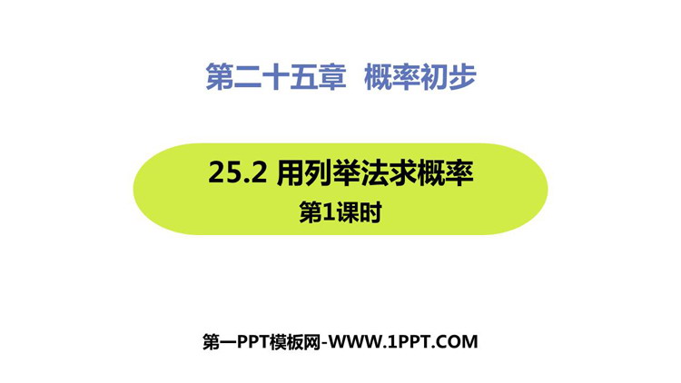 图片[1]-《用列举法求概率》概率初步PPT精品课件(第1课时)-第一PPT