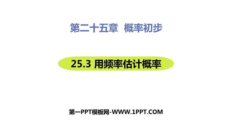 图片[1]-《用频率估计概率》概率初步PPT教学课件-第一PPT