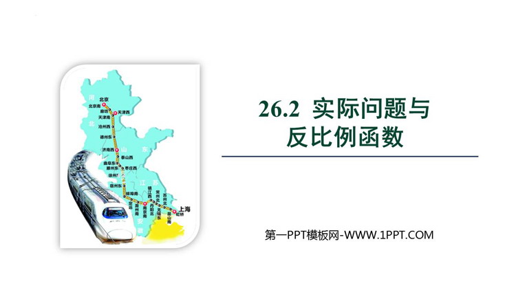图片[1]-《实际问题与反比例函数》反比例函数PPT精品课件-第一PPT