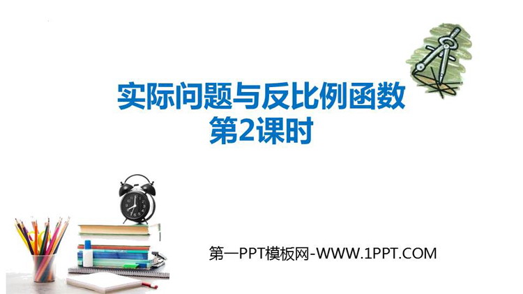 图片[1]-《实际问题与反比例函数》反比例函数PPT优质课件(第2课时)-第一PPT