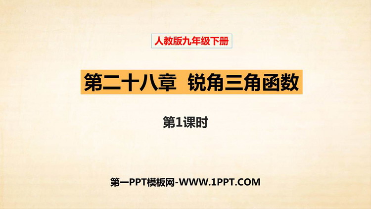 图片[1]-《锐角三角函数》PPT课件下载(第1课时)-第一PPT