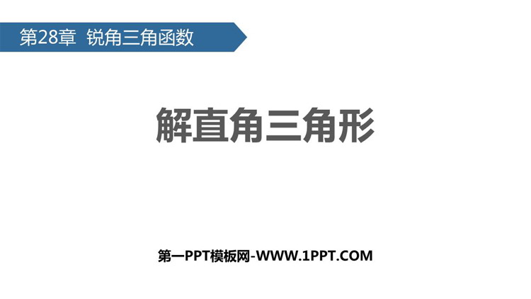 图片[1]-《解直角三角形》锐角三角函数PPT教学课件-第一PPT