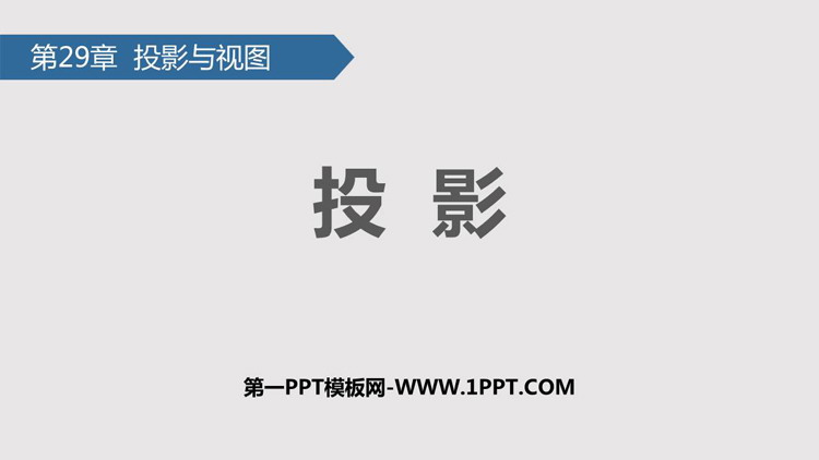 图片[1]-《投影》投影与视图PPT免费课件-第一PPT