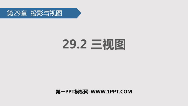 图片[1]-《三视图》投影与视图PPT课件下载-第一PPT
