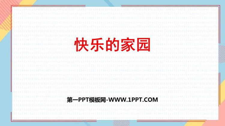 图片[1]-《快乐的家园》生活中的数学PPT免费课件-第一PPT