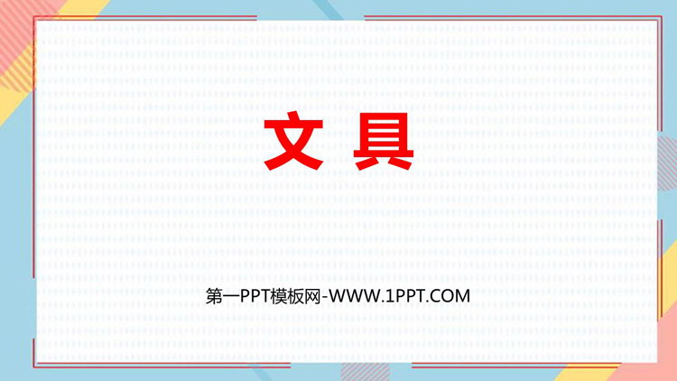 图片[1]-《文具》生活中的数PPT课件下载-第一PPT