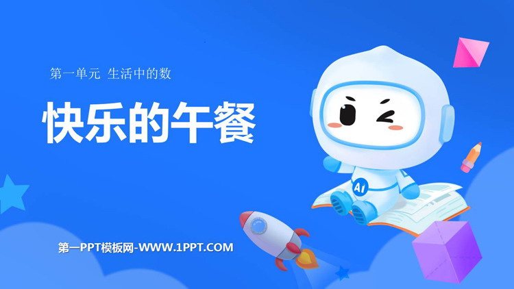 图片[1]-快乐的午餐-第一PPT