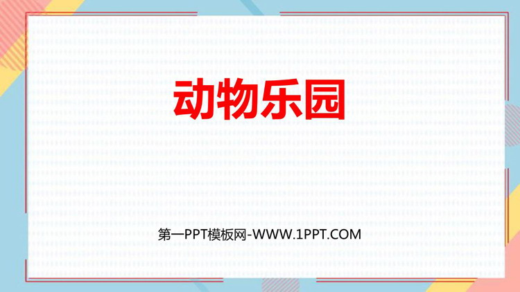 图片[1]-《动物乐园》生活中的数PPT免费课件-第一PPT