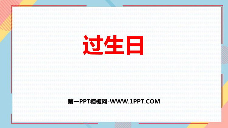 图片[1]-《过生日》比较PPT课件下载-第一PPT