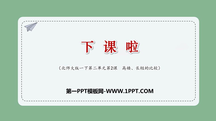 图片[1]-《下课啦》比较PPT课件下载-第一PPT
