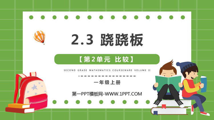图片[1]-《跷跷板》比较PPT免费课件-第一PPT