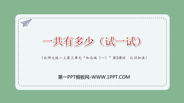 图片[1]-《一共有多少》加与减PPT课件下载-第一PPT