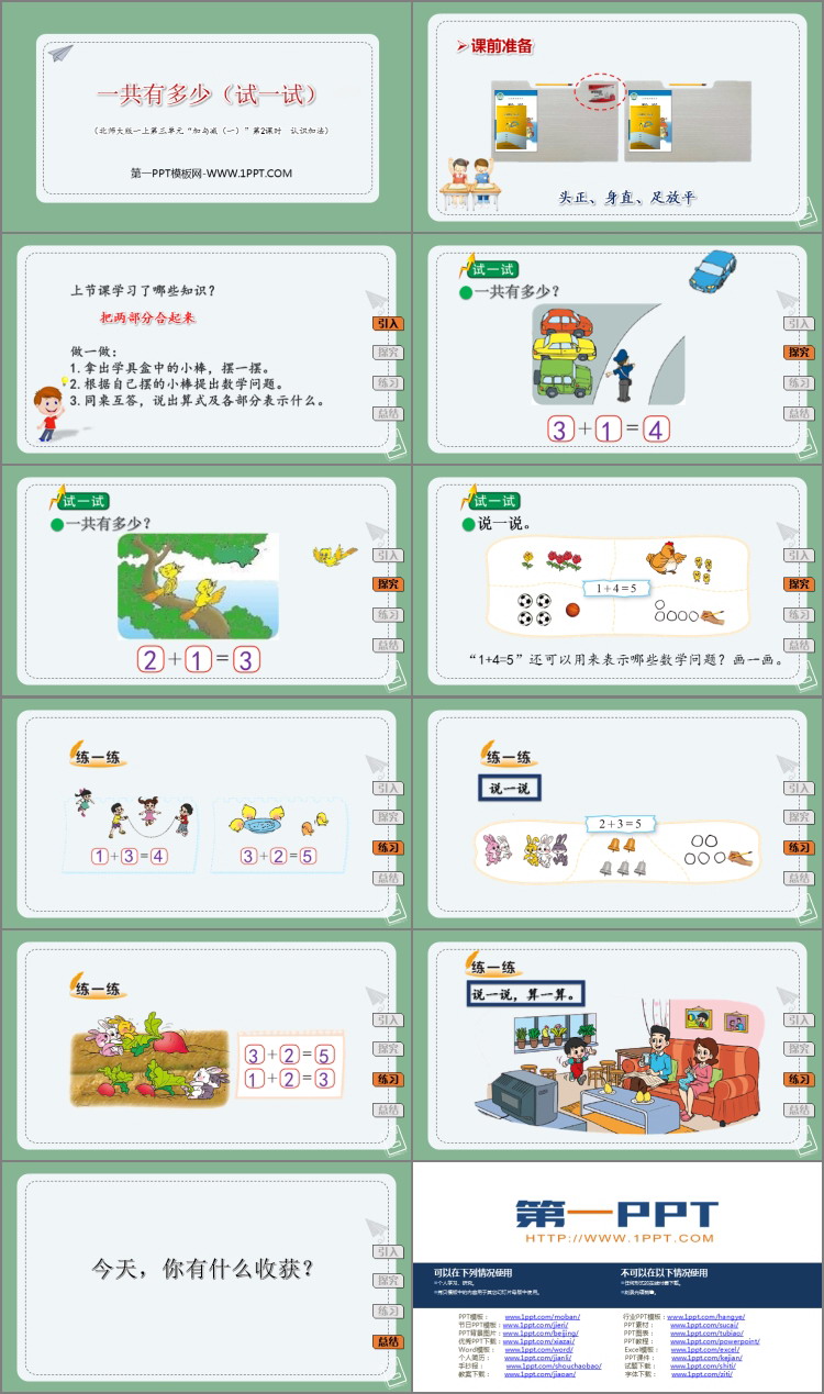 图片[2]-《一共有多少》加与减PPT课件下载-第一PPT