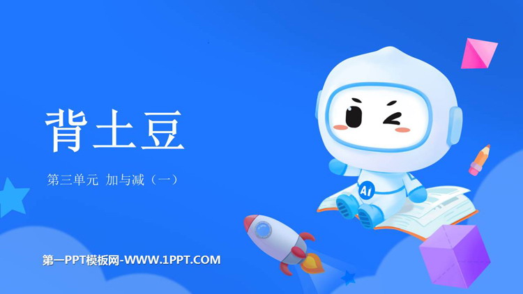 图片[1]-《背土豆》加与减PPT精品课件-第一PPT