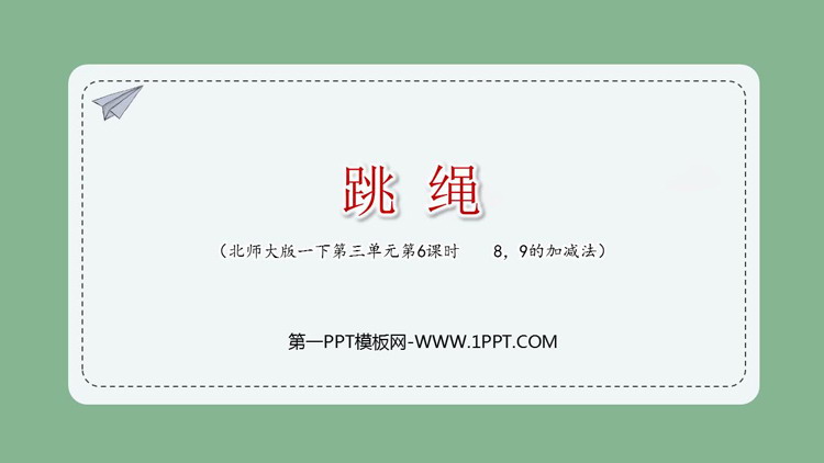 图片[1]-《跳绳》加与减PPT优秀课件-第一PPT