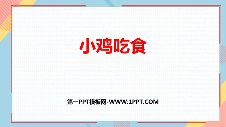 图片[1]-《小鸡吃食》加与减PPT免费课件-第一PPT