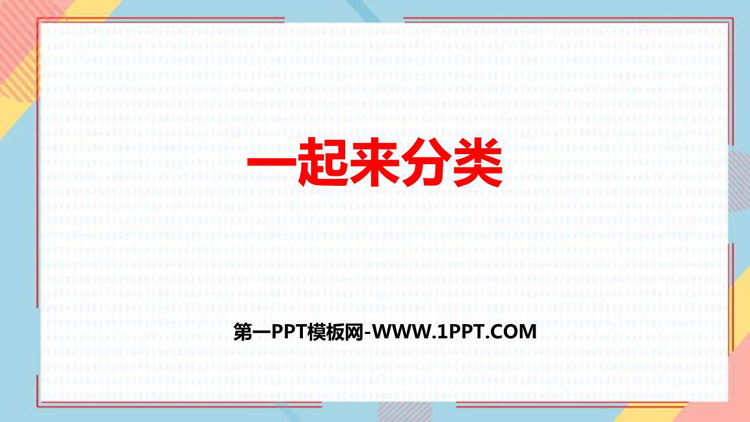 图片[1]-《一起来分类》分类PPT免费课件-第一PPT