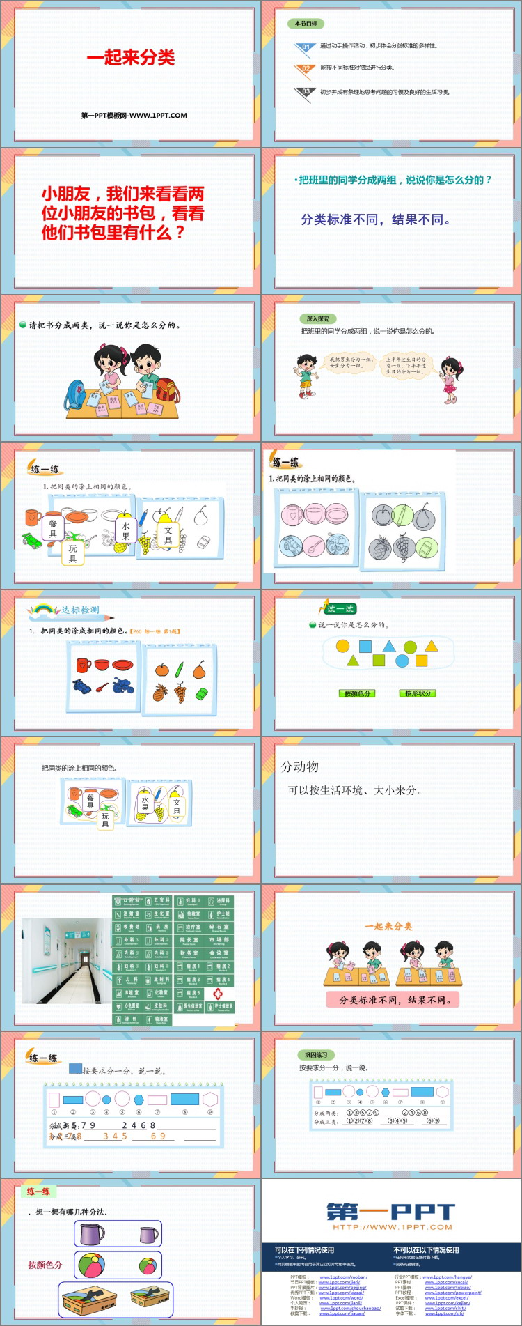 图片[2]-《一起来分类》分类PPT免费课件-第一PPT