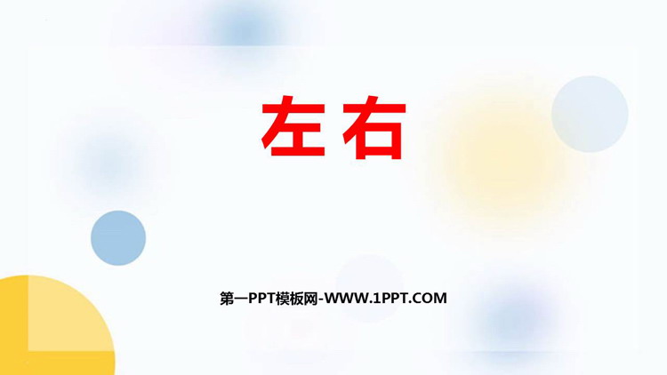 图片[1]-《左右》位置与顺序PPT精品课件-第一PPT