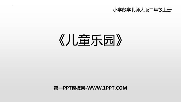 图片[1]-《儿童乐园》数一数与乘法PPT免费课件-第一PPT