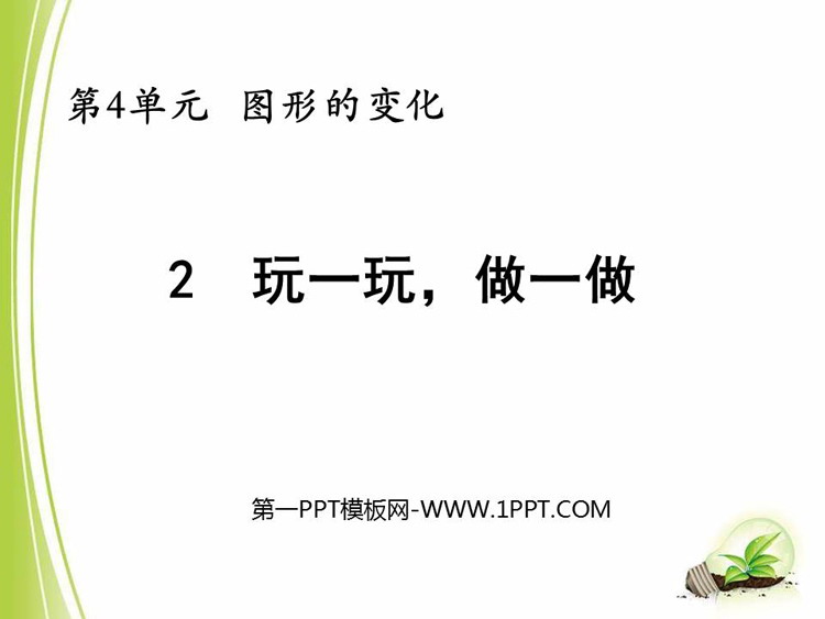 图片[1]-《玩一玩，做一做》图形的变化PPT教学课件-第一PPT