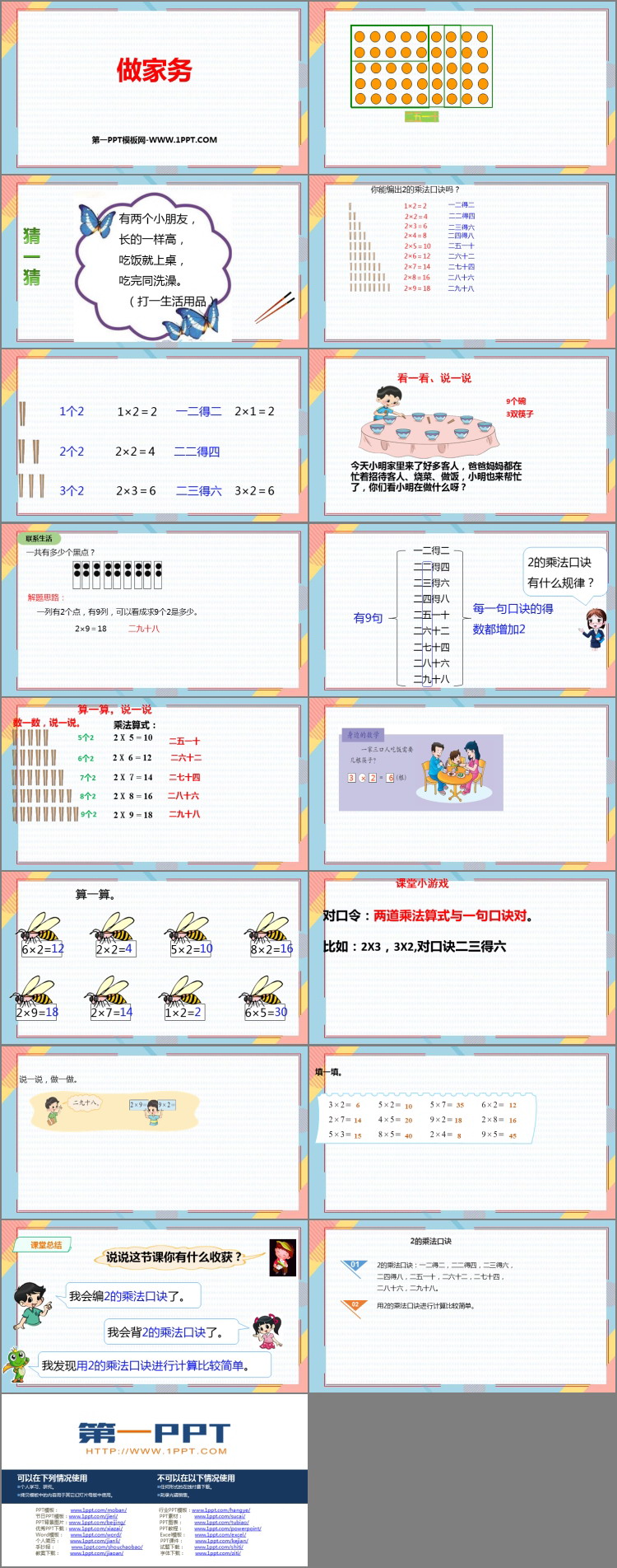 图片[2]-《做家务》2~5的乘法口诀PPT免费下载-第一PPT