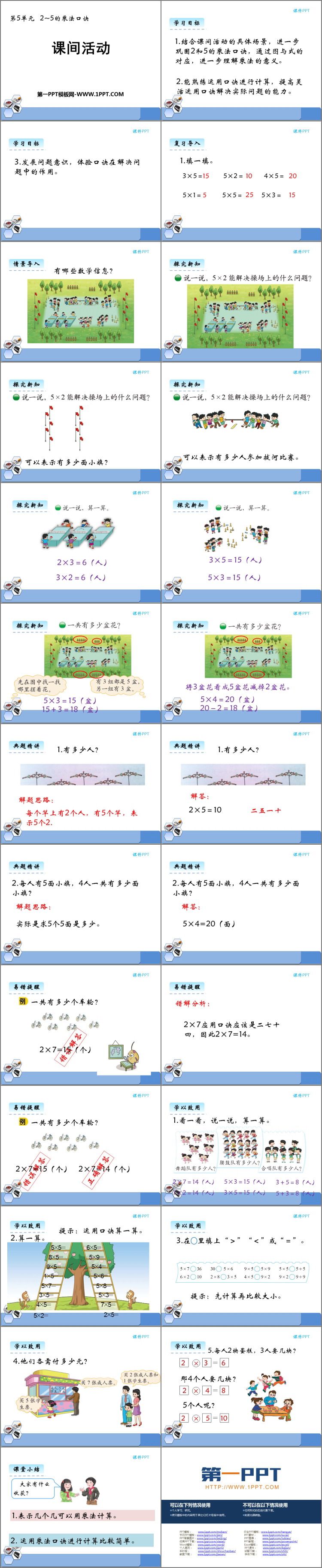 图片[2]-《课间活动》2~5的乘法口诀PPT精品课件-第一PPT