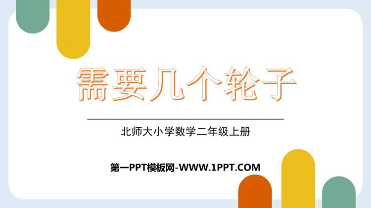 图片[1]-《需要几个轮子》2~5的乘法口诀PPT优质课件-第一PPT