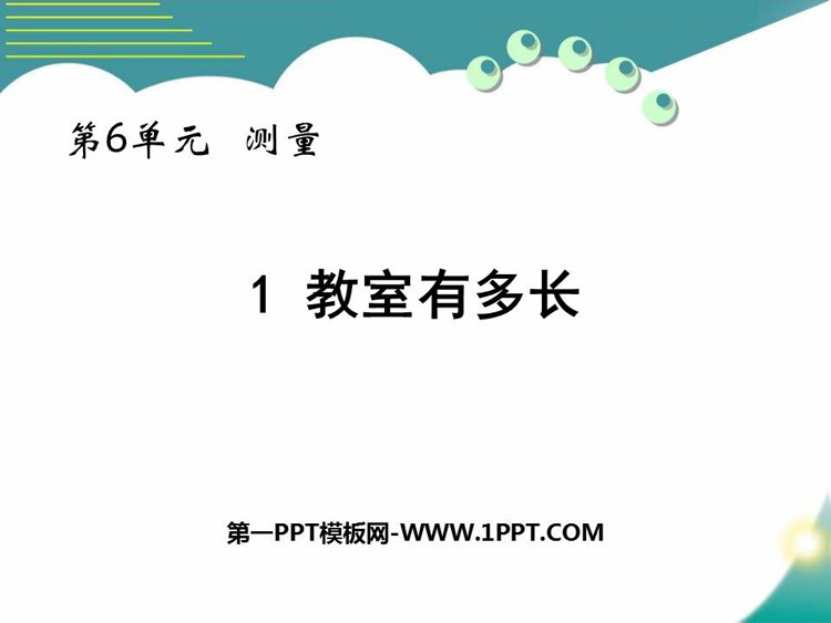图片[1]-教室有多长-第一PPT