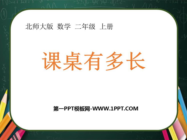 图片[1]-《课桌有多长》测量PPT免费课件-第一PPT
