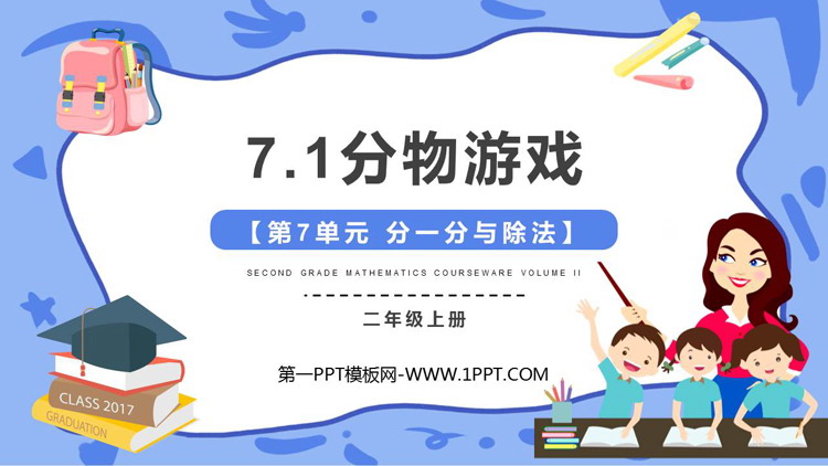 图片[1]-《分物游戏》分一分与除法PPT优质课件-第一PPT