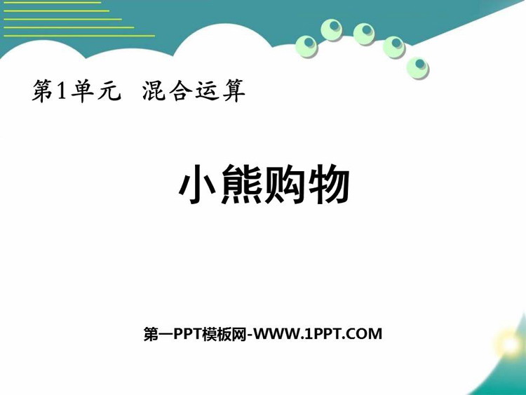 图片[1]-《小熊购物》混合运算PPT教学课件-第一PPT