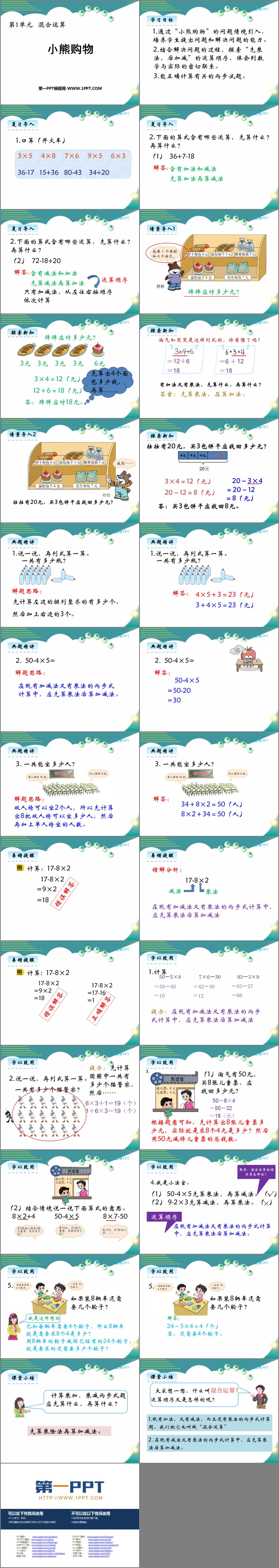 图片[2]-《小熊购物》混合运算PPT教学课件-第一PPT