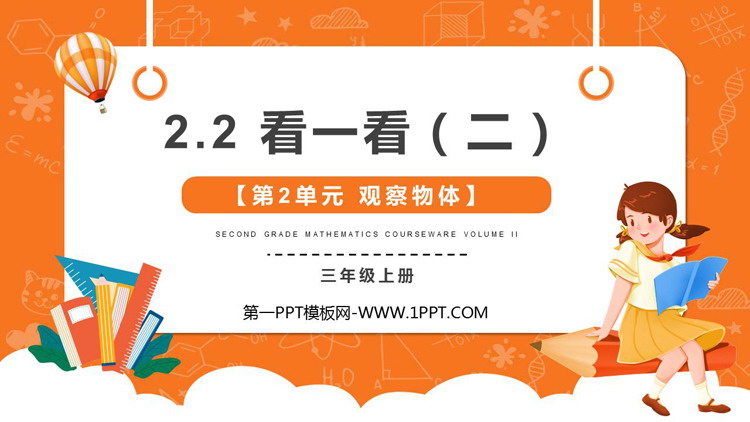 图片[1]-《看一看(二)》观察物体PPT教学课件-第一PPT