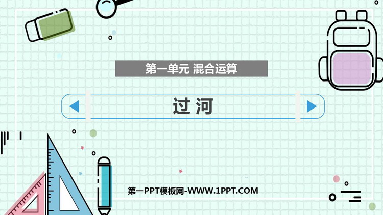 图片[1]-《过河》混合运算PPT免费课件-第一PPT