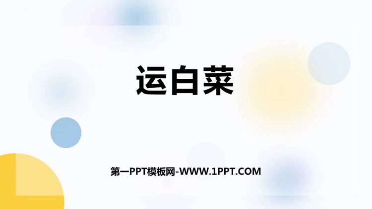 图片[1]-《运白菜》加与减PPT教学课件-第一PPT