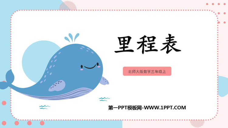 图片[1]-《里程表(一)》加与减PPT教学课件-第一PPT
