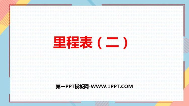 图片[1]-《里程表(二)》加与减PPT教学课件-第一PPT