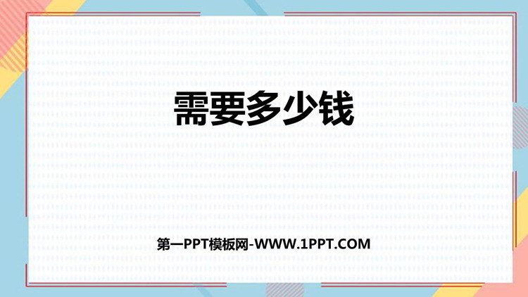 图片[1]-《需要多少钱》乘与除PPT课件下载-第一PPT