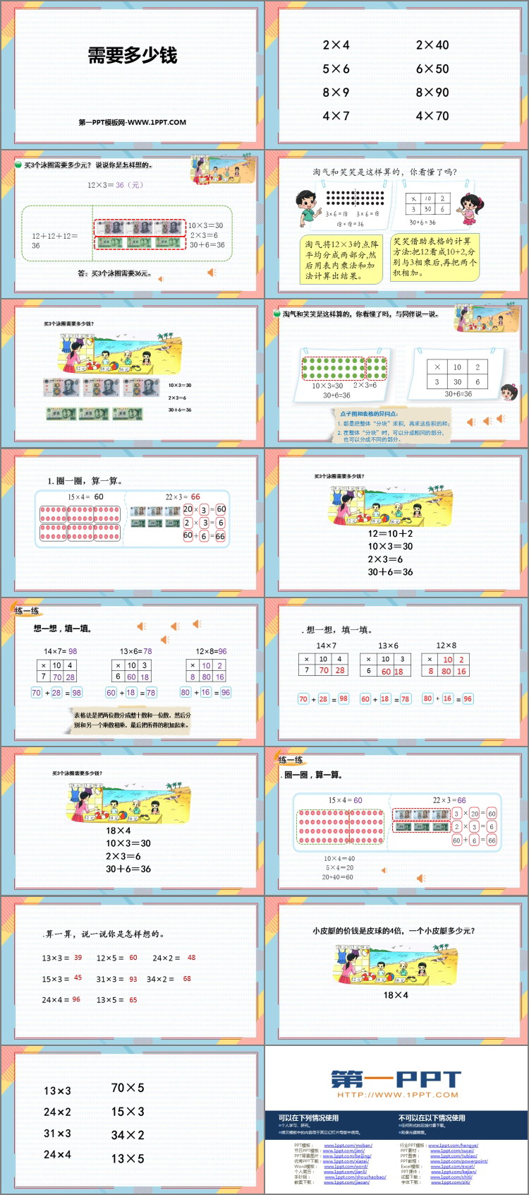 图片[2]-《需要多少钱》乘与除PPT课件下载-第一PPT