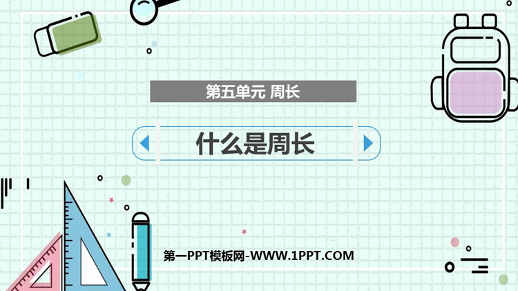 图片[1]-什么是周长-第一PPT