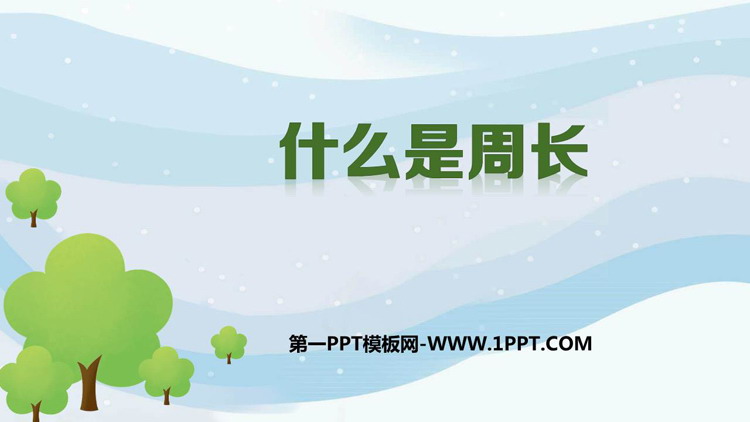 图片[1]-《什么是周长》周长PPT精品课件-第一PPT