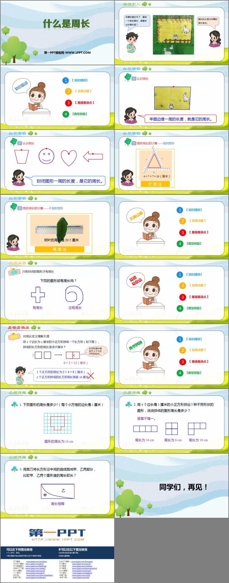 图片[2]-《什么是周长》周长PPT精品课件-第一PPT