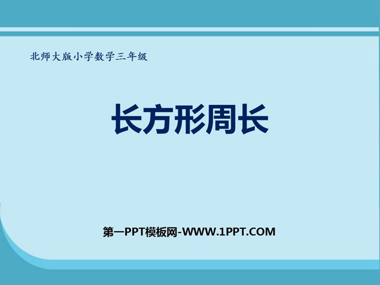图片[1]-《长方形周长》周长PPT免费课件-第一PPT