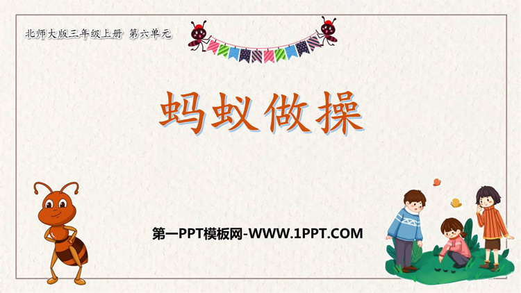 图片[1]-《蚂蚁做操》乘法PPT教学课件-第一PPT