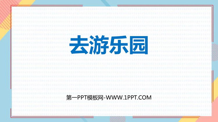 图片[1]-《去游乐园》乘法PPT课件下载-第一PPT