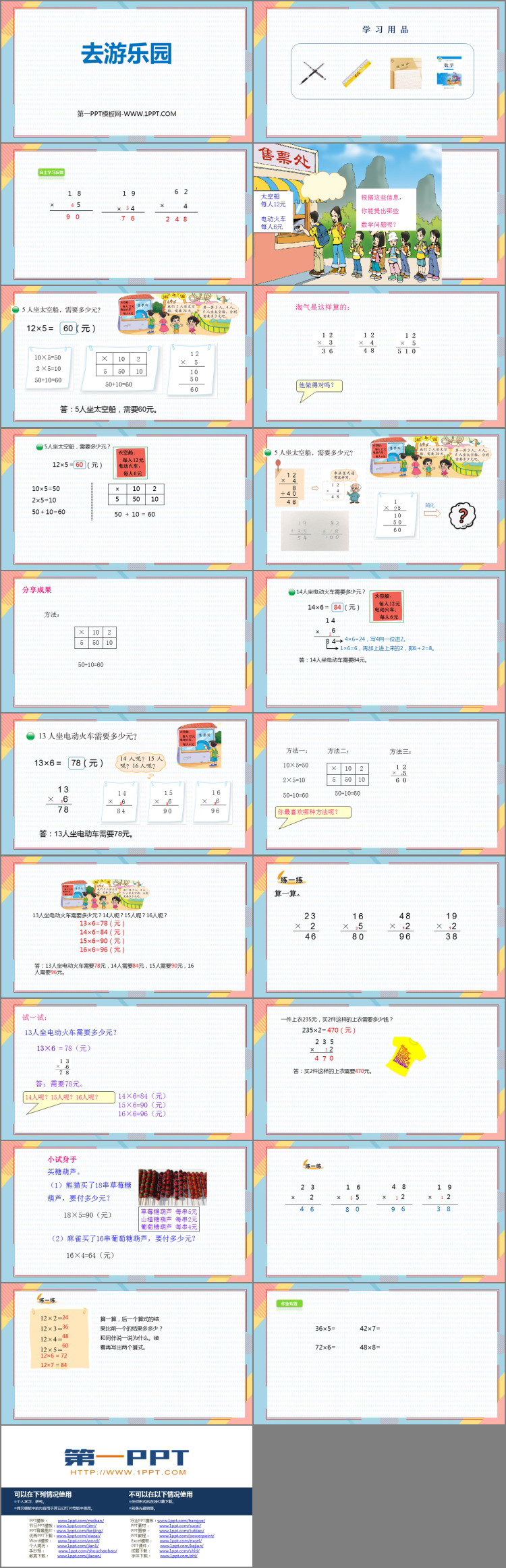 图片[2]-《去游乐园》乘法PPT课件下载-第一PPT