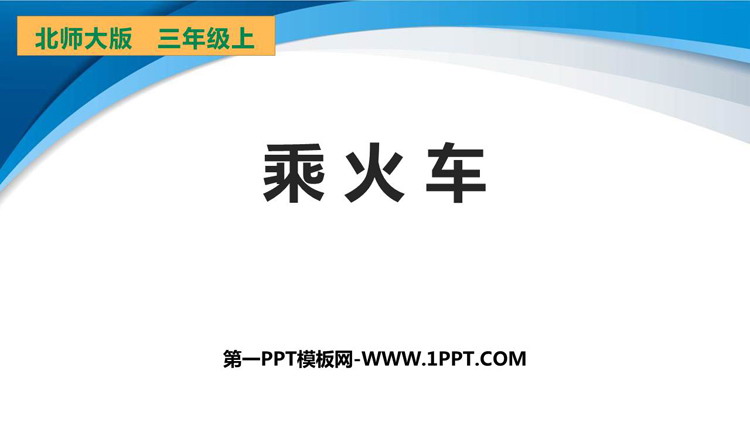 图片[1]-乘火车-第一PPT
