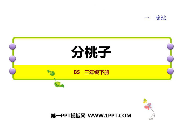 图片[1]-《分桃子》除法PPT优质课件-第一PPT